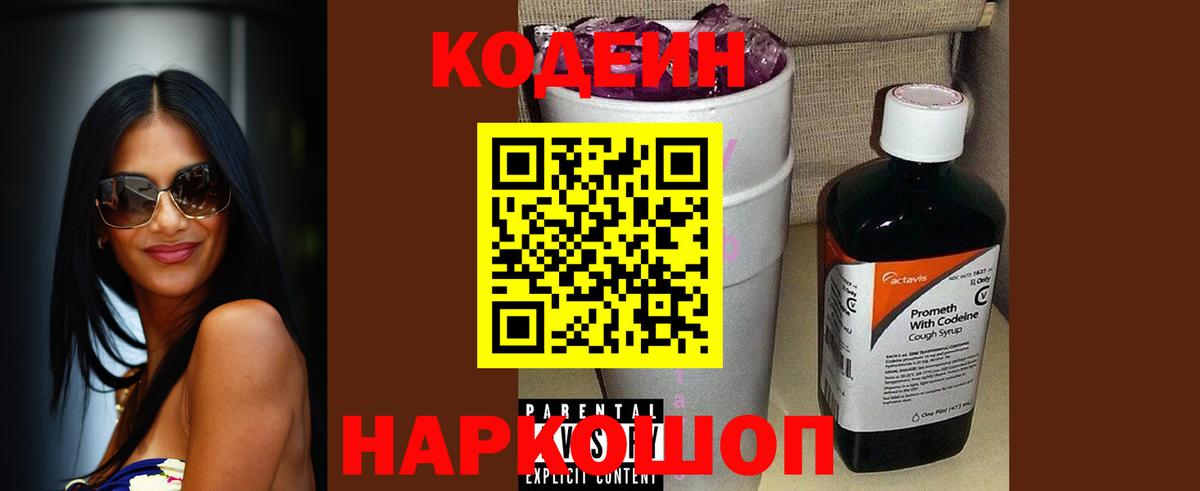 Кодеин Purple Drank  Кодеиновый сироп Lean напиток Lean (лин)  Вход с VPN  Саранск 